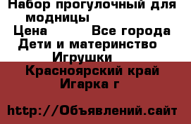 Набор прогулочный для модницы Tinker Bell › Цена ­ 800 - Все города Дети и материнство » Игрушки   . Красноярский край,Игарка г.